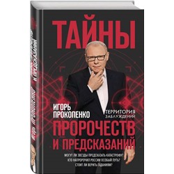 Тайны пророчеств и предсказаний