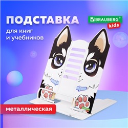 Подставка для книг и учебников фигурная BRAUBERG KIDS "Puppy", регулируемый угол наклона, металл, 238058