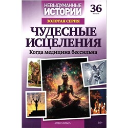 Невыдуманные Истории Золотая Серия 36/23