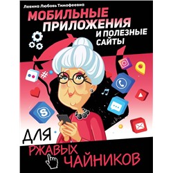 Любовь Левина: Мобильные приложения и полезные сайты для ржавых чайников