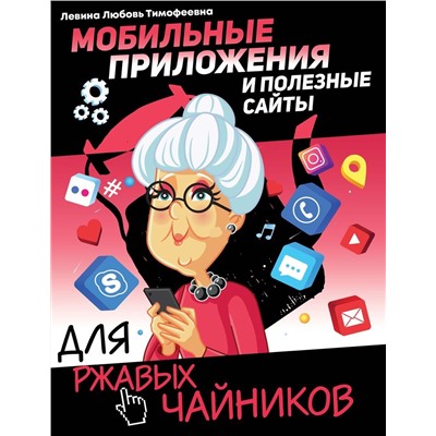 Любовь Левина: Мобильные приложения и полезные сайты для ржавых чайников