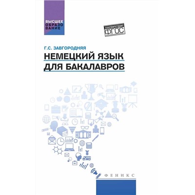 Немецкий язык для бакалавров. Учебник. Гриф УМО МО РФ