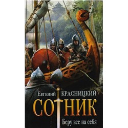 Евгений Красницкий: Сотник. Беру все на себя