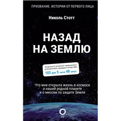 Назад на Землю. Что мне открыла жизнь в космосе о нашей родной планете и о миссии по защите Земли