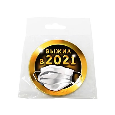 Медаль, ВЫЖИЛ В 2021, молочный шоколад, 25 гр., TM Chokocat