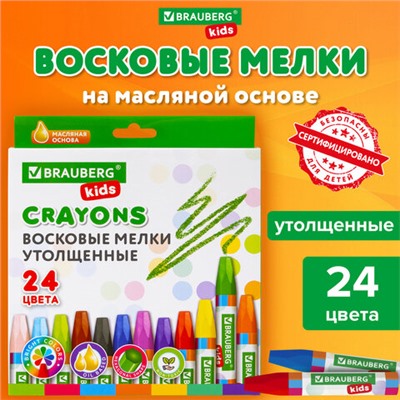 Восковые мелки утолщенные BRAUBERG KIDS, НАБОР 24 цвета, на масляной основе, яркие цвета, 271694