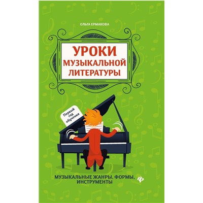 Ольга Ермакова: Уроки музыкальной литературы. Музыкальные жанры, формы, инструменты. Первый год обучения (-36081-1)