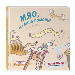 Цзю Тао: Мяо, или Лапа помощи