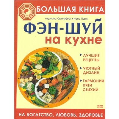 Большая книга. Фэн-шуй на кухне