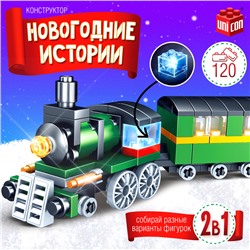 Новый год! Конструктор «Новогодние истории. Поезд с вагоном», 120 деталей