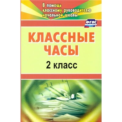 Попова Г. П. Классные часы. 2 класс