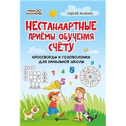 Нестандартные приемы обучения счету: кроссворды и головоломки для начальной школы