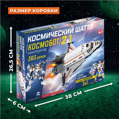 Конструктор «Космический шаттл», 2 в 1, 363 детали