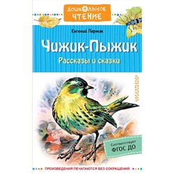 Чижик-Пыжик. Рассказы и сказки