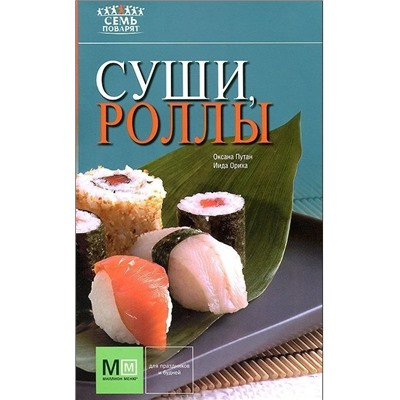 Суши, роллы