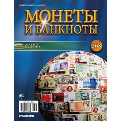 Журнал Монеты и банкноты №368 + лист для хранения банкнот