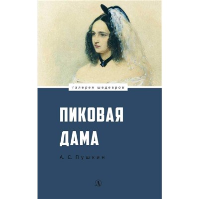 Уценка. ГШ Пушкин. Пиковая дама