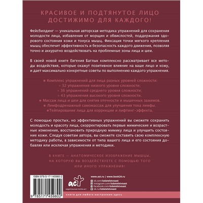 Уценка. Правильный фейсбилдинг и тейпирование. Неинвазивные методы сохранения молодости лица