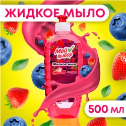 Жидкое мыло "Мой Выбор" ягодное, 500 мл