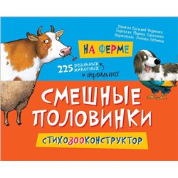 Смешные половинки. На ферме. Стихозооконструктор