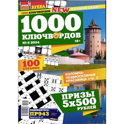 1000 Ключвордов УП 06/24