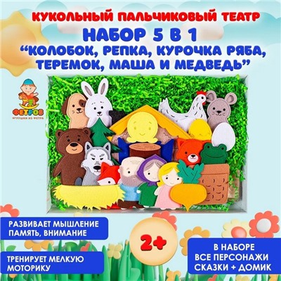 Настольный театр «Набор 5 в 1: Колобок, Репка, Курочка Ряба, Теремок, Маша и медведь»