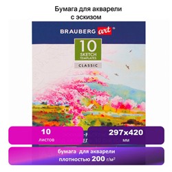 Папка для акварели С ЭСКИЗОМ, БОЛЬШАЯ А3, 10 л., 200 г/м2, 297х420 мм, BRAUBERG, 110065, 111065