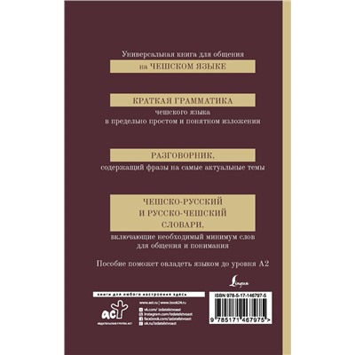 Чешский язык. 4-в-1. Грамматика, разговорник, чешско-русский словарь, русско-чешский словарь