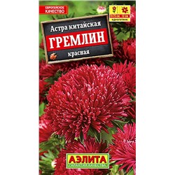 Семена Астра Гремлин красная