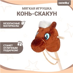 Мягкая игрушка «Конь-скакун», на палке, МИКС, цвет коричневый