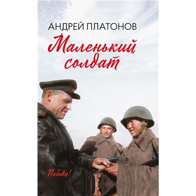 Андрей Платонов: Маленький солдат