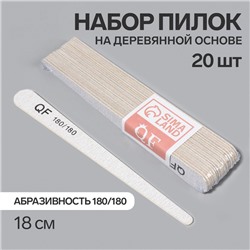 Пилка-наждак, набор 20 шт, деревянная основа, абразивность 180/180, 18 см, цвет серый