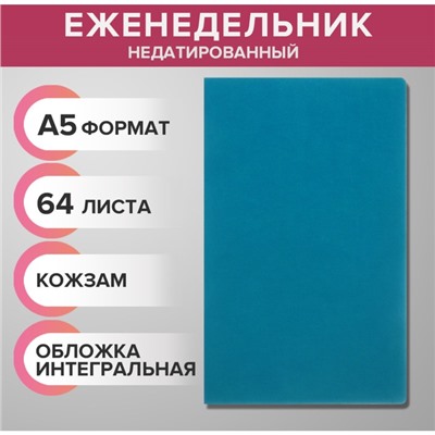 Еженедельник недатированный А5, 64 листа, на сшивке, интегральная обложка из искусственной кожи, бирюзовый