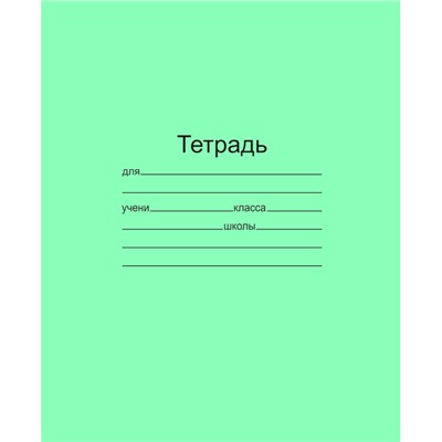 Тетрадь школьная А5, 12л, линия, белизна 78%, 20шт/уп зеленая блок офсет-2