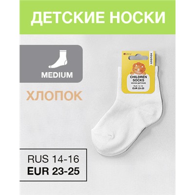 Носки детские Хлопок, RUS 14-16/EUR 23-25, Medium, белые