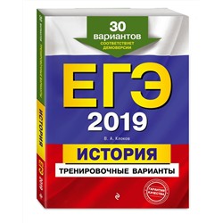 ЕГЭ-2019. История. Тренировочные варианты. 30 вариантов