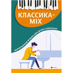 Классика-mix. Фортепианная музыка для детей и взрослых