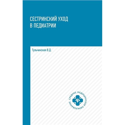 Уценка. Вера Тульчинская: Сестринский уход в педиатрии. Учебное пособие (-32628-2)