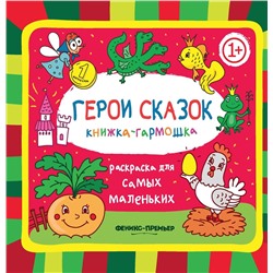 Герои сказок. Книжка-гармошка