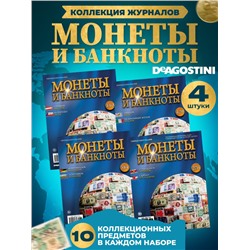 W0553  Комплект Монеты и банкноты из 4 х журналов