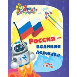 Эрудит. Россия - великая держава: для детей 9-10 лет. Интеллектуальные задания: кроссворды, ребусы, загадки, задачки