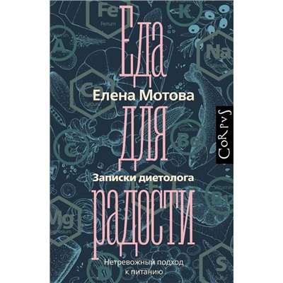 Елена Мотова: Еда для радости. Записки диетолога