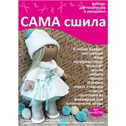 Набор для создания текстильной куклы Оксаны ТМ Сама сшила Кл-027Пб