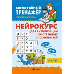 Ирина Праведникова: Нейрокурс для активизации умственных способностей. 7-8 лет (-9242-3)