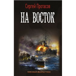 Цусимские хроники. На восток