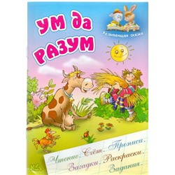 РАЗВИВАЮЩАЯ СКАЗКА.(А5).УМ ДА РАЗУМ Чтение, счет, прописи, загадки, раскраски, задания