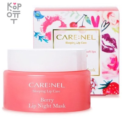 CARE:NEL Berry Lip Night Mask - Увлажняющая ночная маска для губ c ароматом ягод,