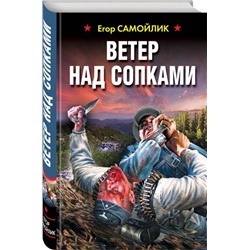 Ветер над сопками