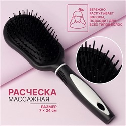 Расчёска массажная, 7 × 24 см, цвет чёрный/белый