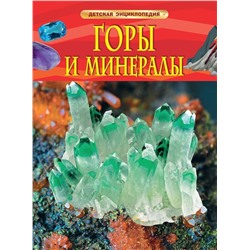 Горы и минералы. Детская энциклопедия